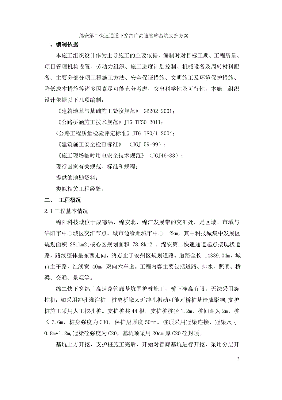 （建筑工程管理）绵安第二快下穿基坑支护桩施工方案_第2页