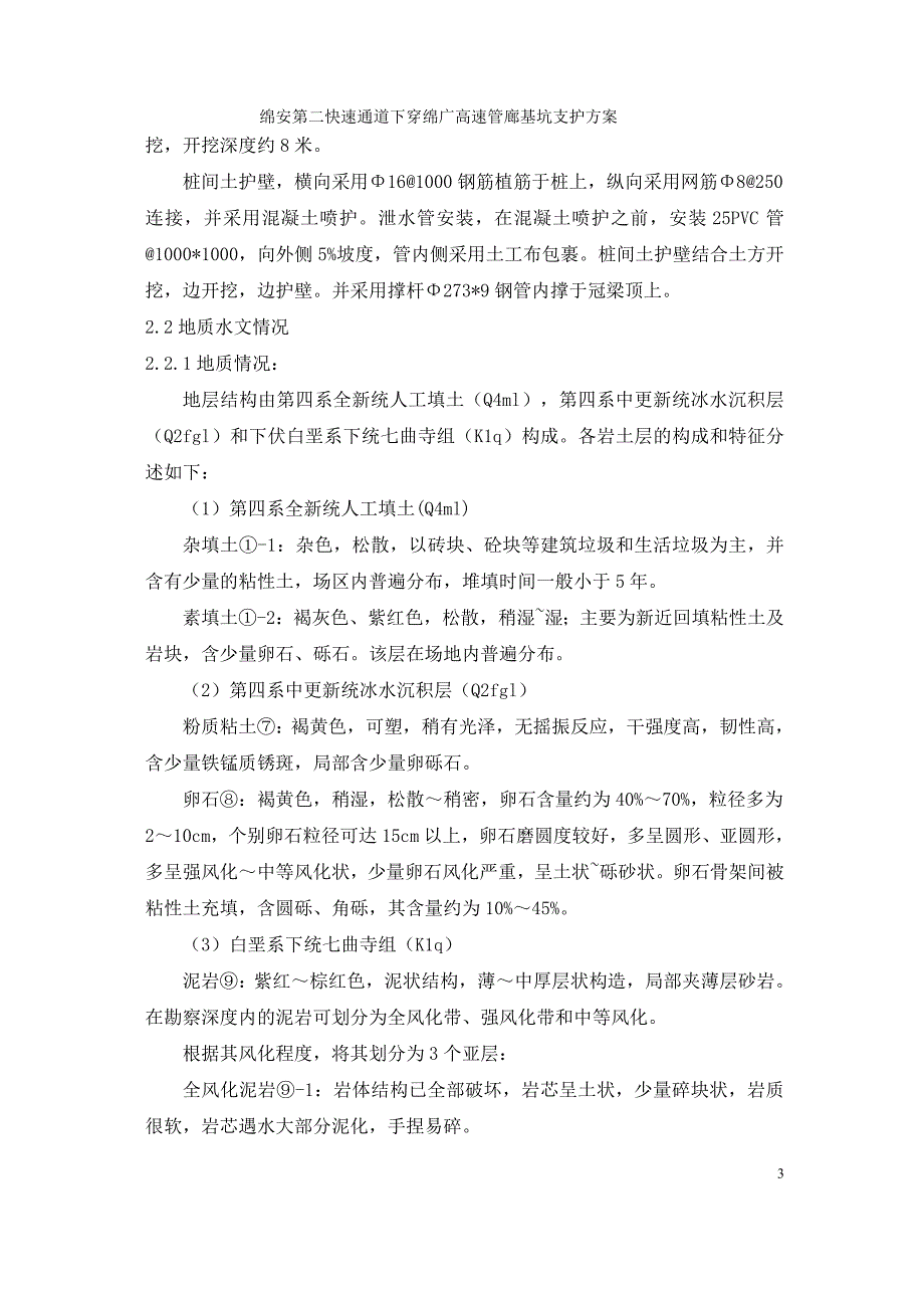 （建筑工程管理）绵安第二快下穿基坑支护桩施工方案_第3页