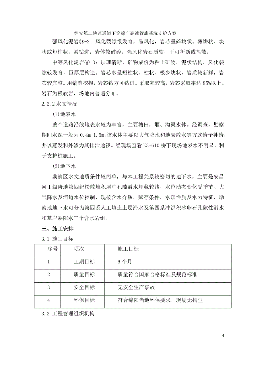 （建筑工程管理）绵安第二快下穿基坑支护桩施工方案_第4页