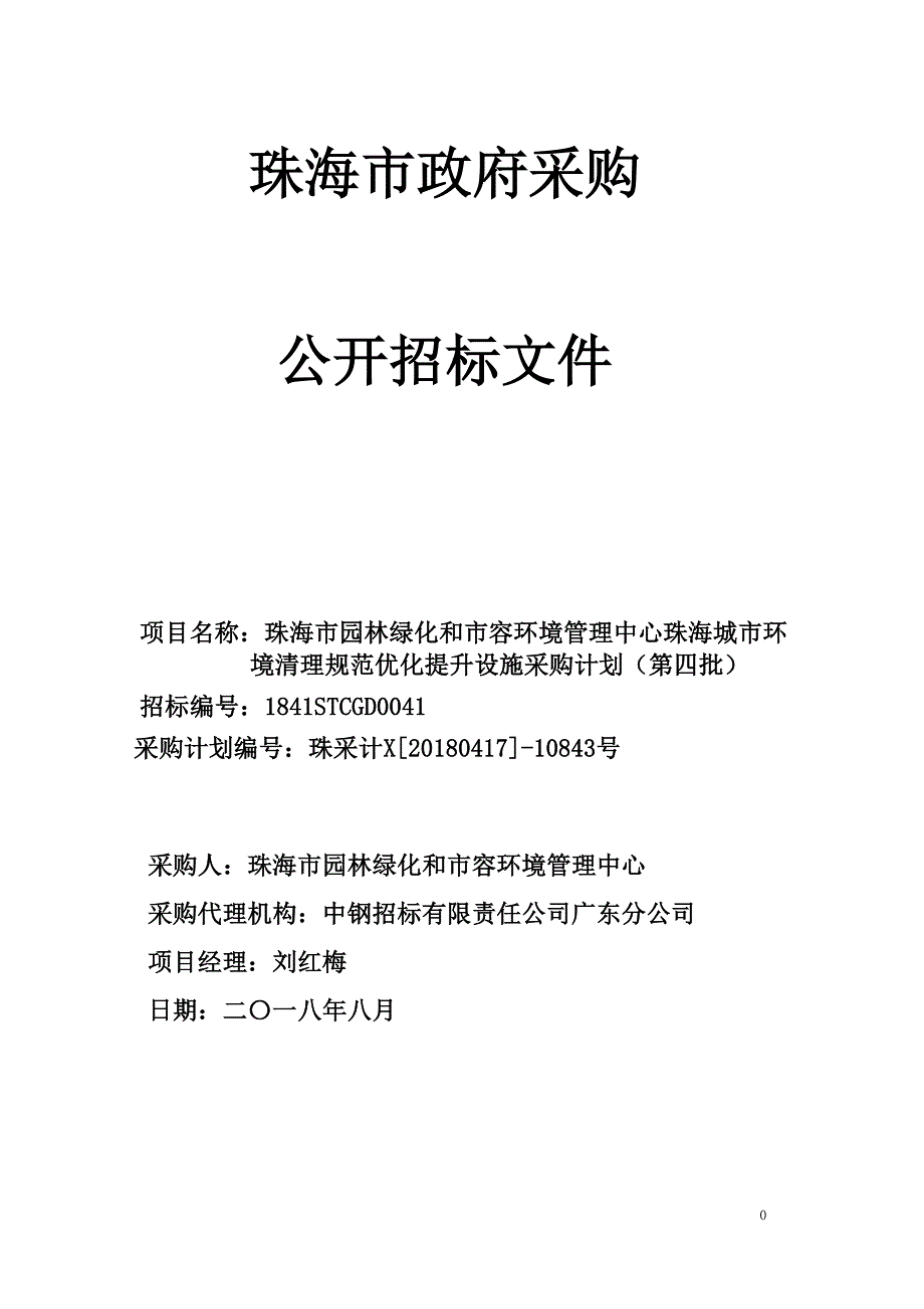 珠海城市环境清理规范优化提升设施采购计划（第四批）招标文件_第1页