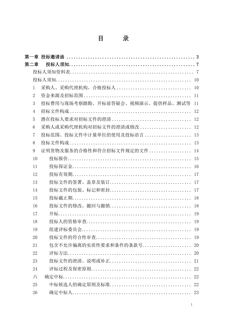 珠海城市环境清理规范优化提升设施采购计划（第四批）招标文件_第2页