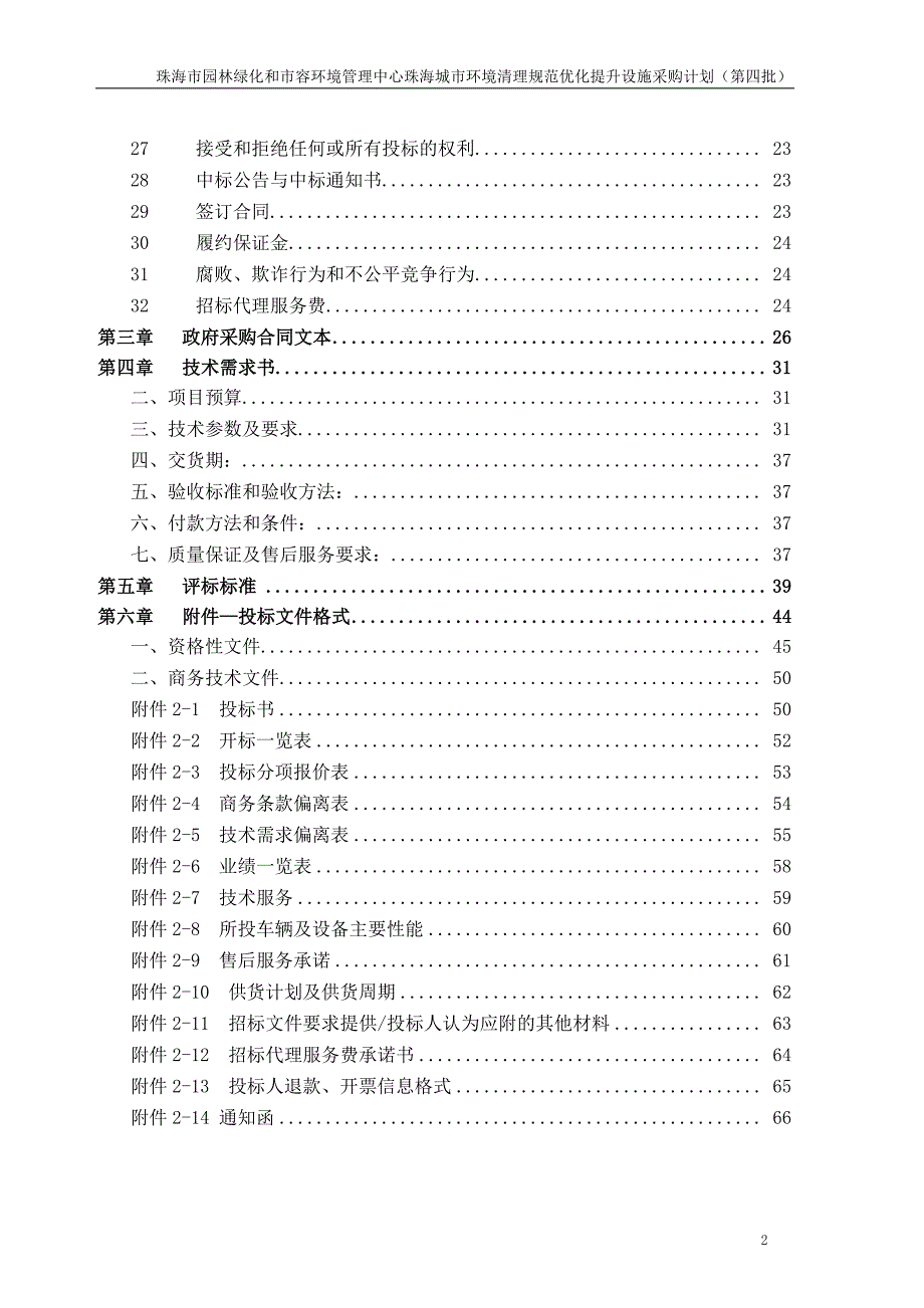 珠海城市环境清理规范优化提升设施采购计划（第四批）招标文件_第3页