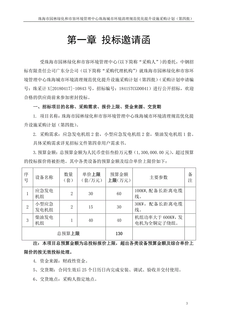 珠海城市环境清理规范优化提升设施采购计划（第四批）招标文件_第4页