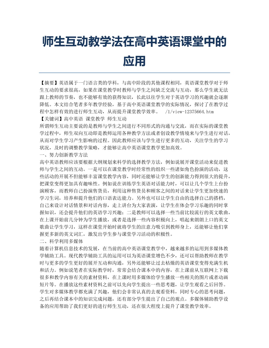 师生互动教学法在高中英语课堂中的应用.docx_第1页