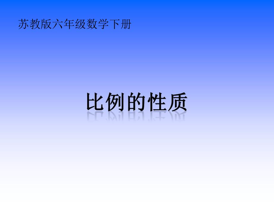 苏教版六年下《比例的基本性质》ppt课件、北师大《小数除法》复习_第1页