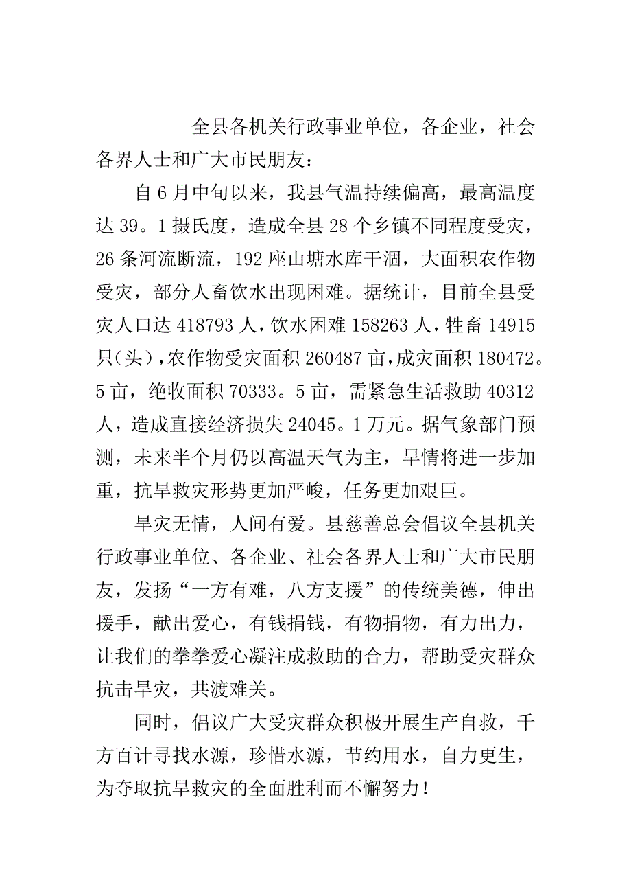 抗旱救灾捐赠倡议书..doc_第2页