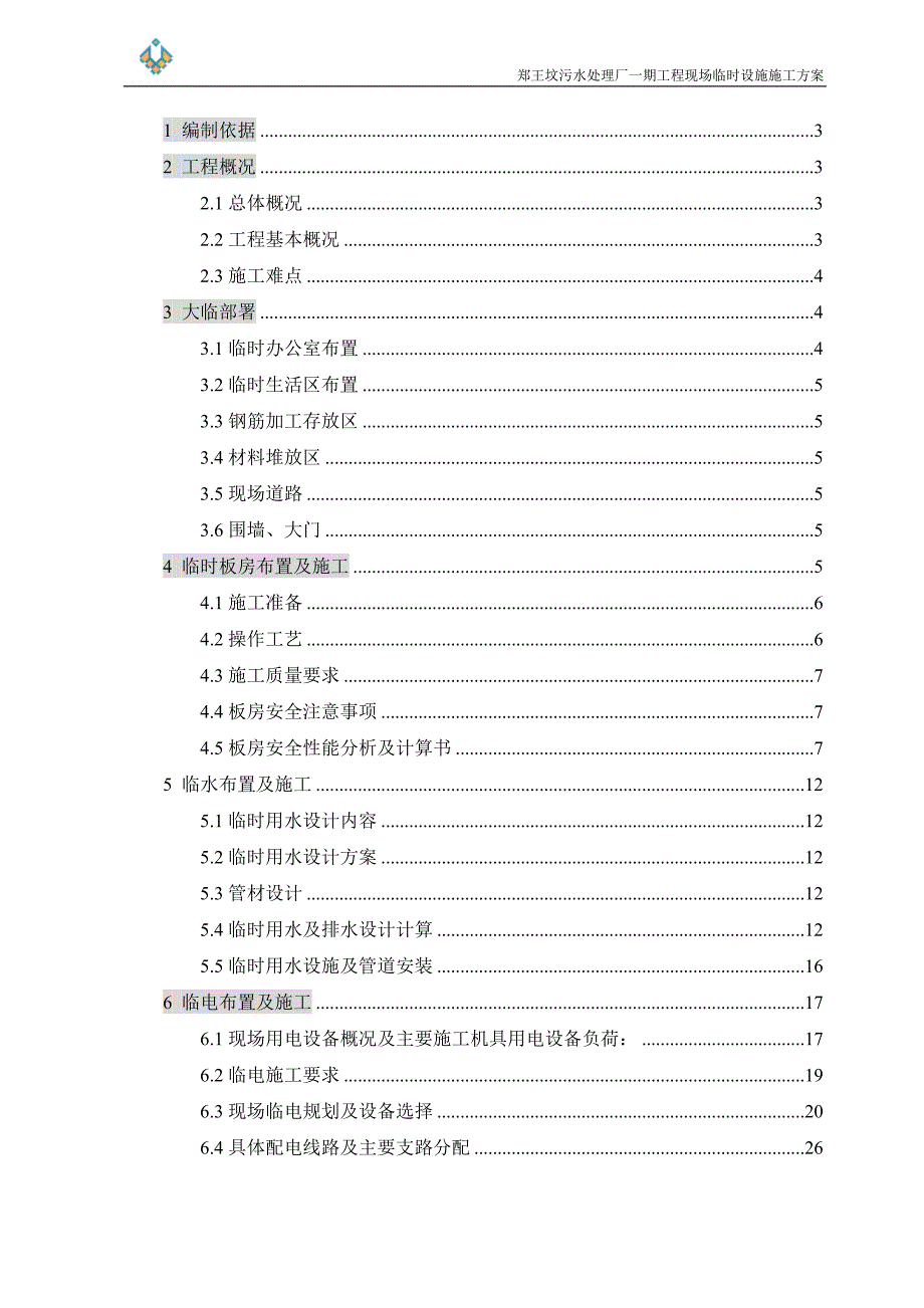 （建筑工程管理）郑王坟污水处理厂一期工程临设施工方案讨论稿_第1页