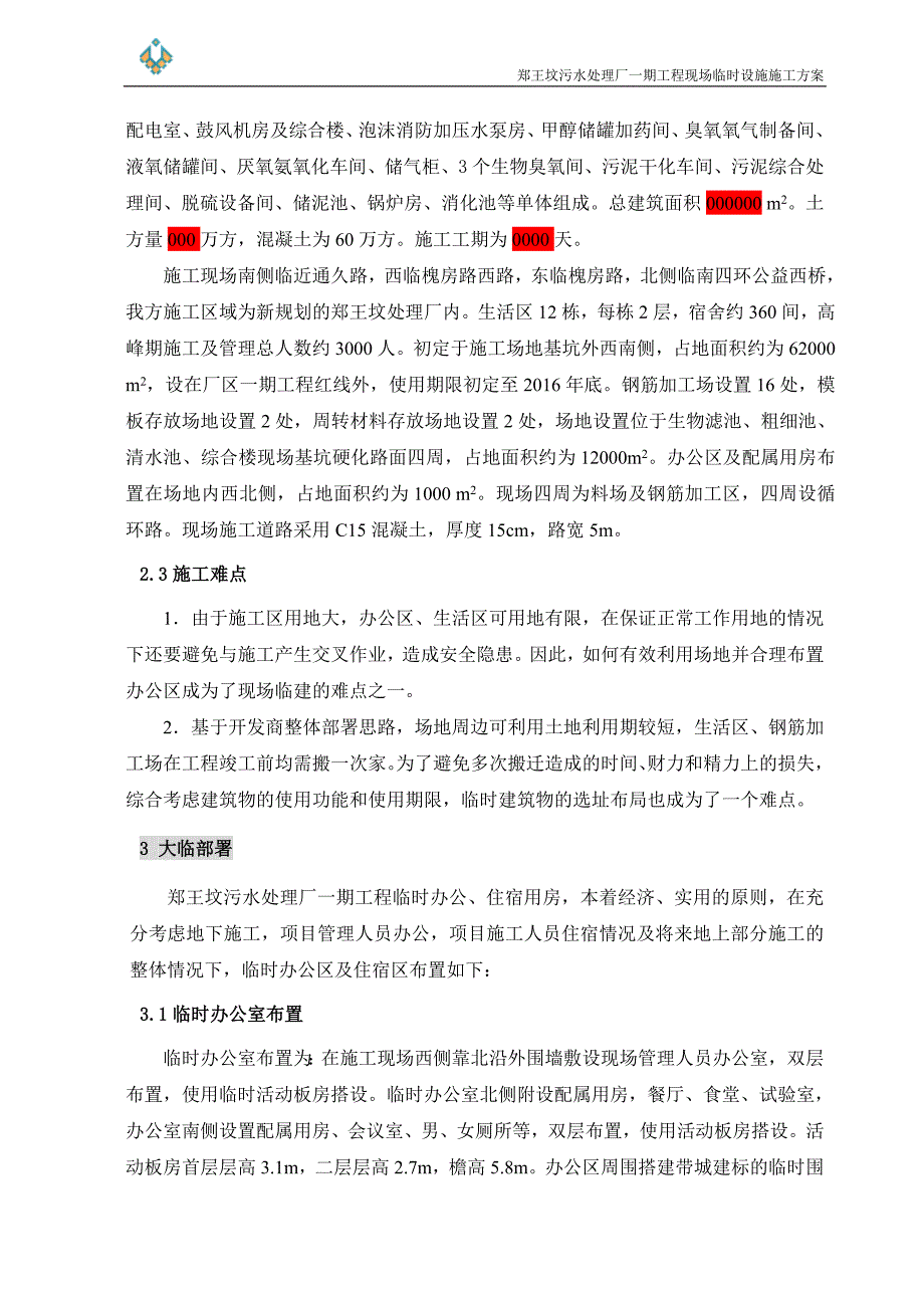 （建筑工程管理）郑王坟污水处理厂一期工程临设施工方案讨论稿_第4页