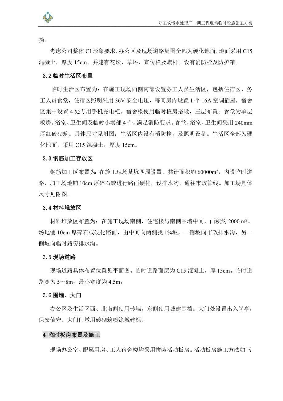 （建筑工程管理）郑王坟污水处理厂一期工程临设施工方案讨论稿_第5页