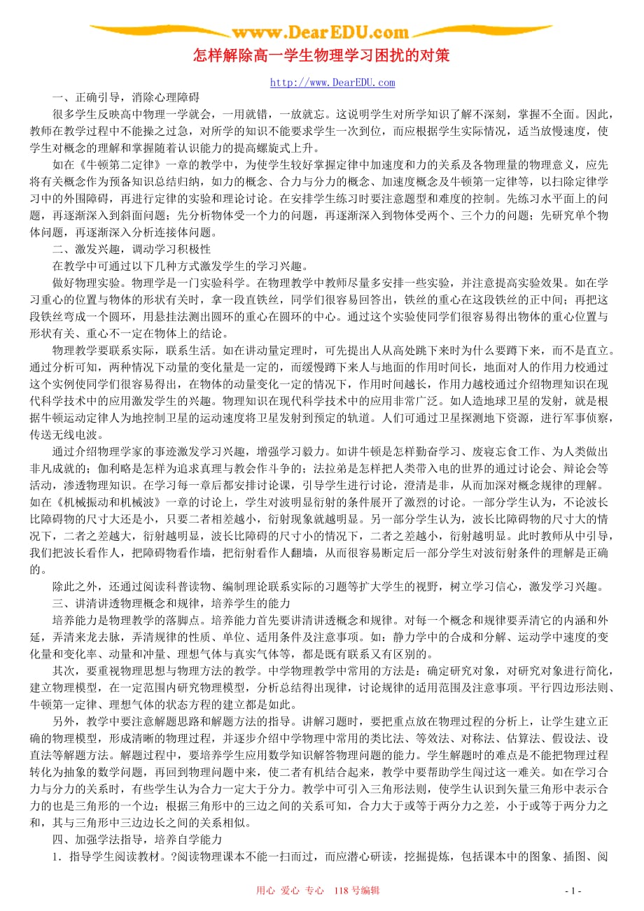 怎样解除高一学生物理学习困扰的对策 .doc_第1页