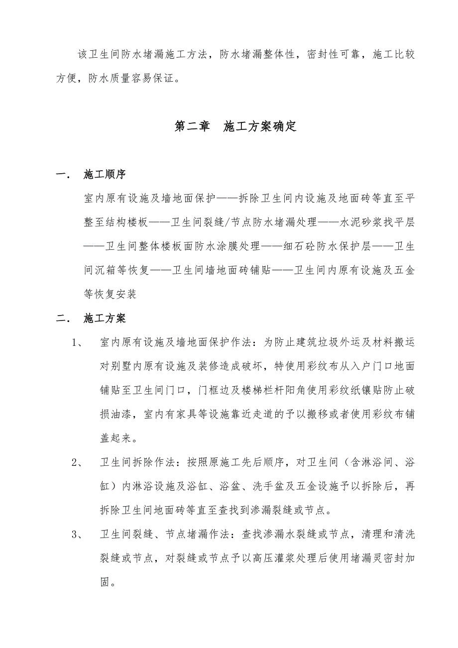 别墅卫生间防水工程施工设计方案_第2页