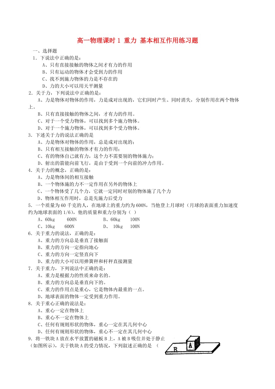 高一物理课时1 重力 基本相互作用练习题 必修1.doc_第1页