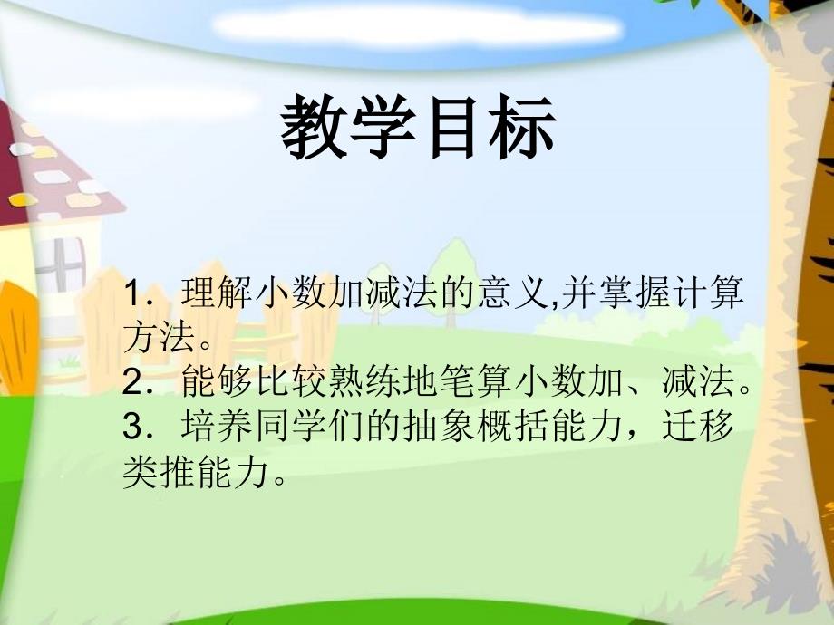 小学三年级下册数学第七单元简单的小数加、减法课件、北师大《小数除法》复习_第2页