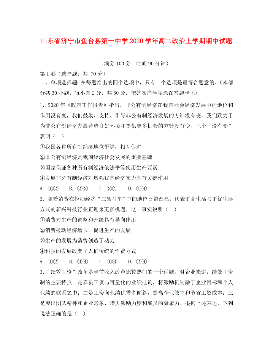 山东省济宁市鱼台县第一中学2020学年高二政治上学期期中试题_第1页