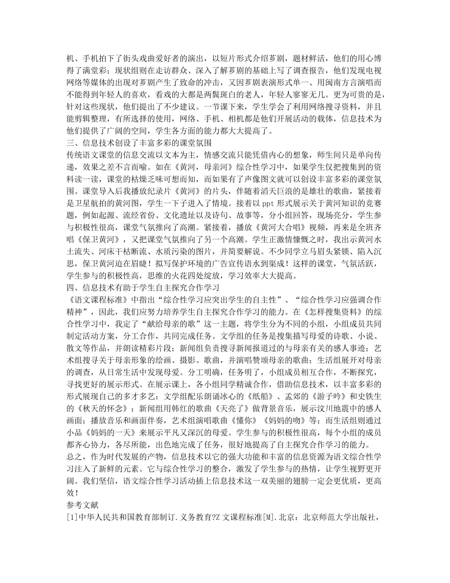 应用信息技术助力初中语文综合性学习教学.docx_第2页