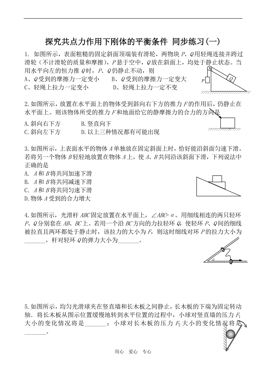 高中物理探究共点力作用下刚体的平衡条件 同步练习一粤教选修22.doc_第1页