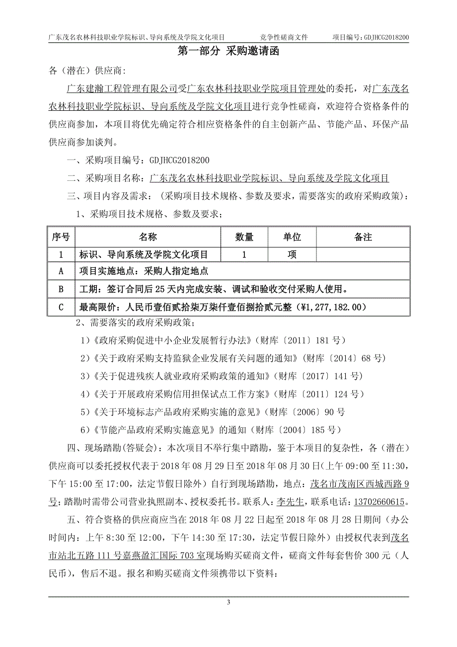 茂名农林科技职业学院标识、导向系统及学院文化项目招标文件_第4页