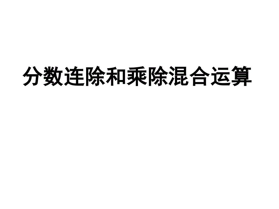 苏教版六年级上册数学《分数连除和乘除混合运算》公开课课件、北师大《小数除法》复习_第1页