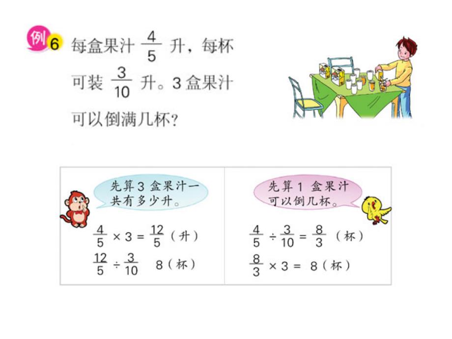 苏教版六年级上册数学《分数连除和乘除混合运算》公开课课件、北师大《小数除法》复习_第4页