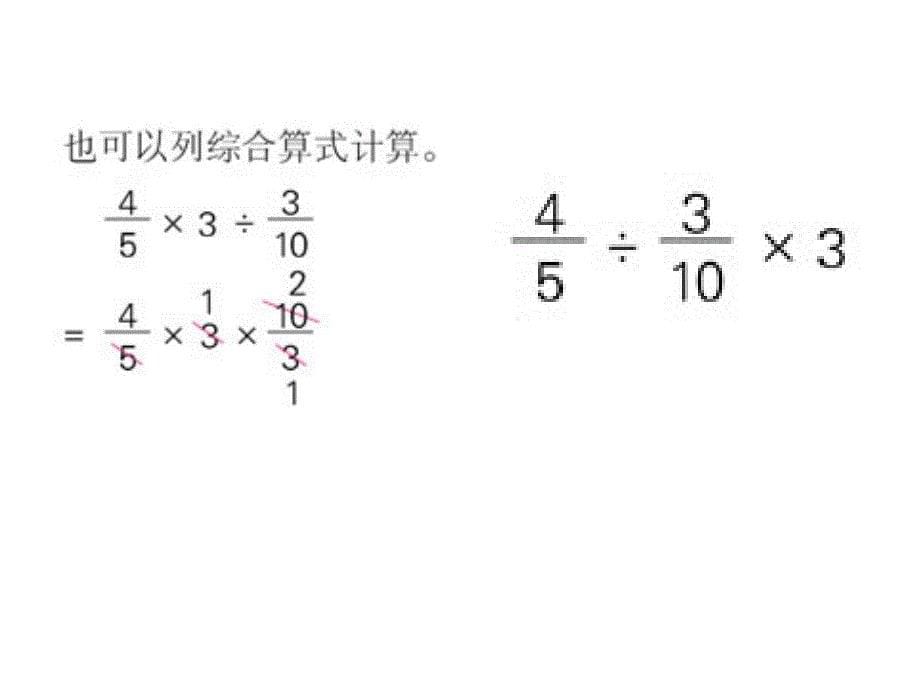 苏教版六年级上册数学《分数连除和乘除混合运算》公开课课件、北师大《小数除法》复习_第5页