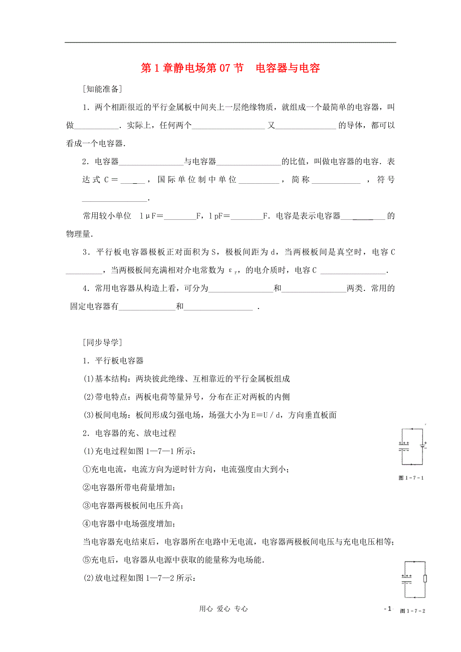 高三物理第二轮复习 电容器与电容学案.doc_第1页