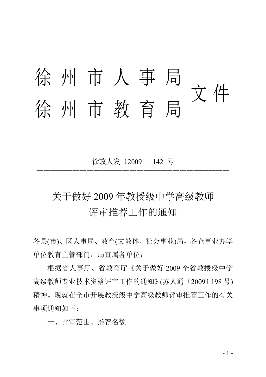 （人力资源知识）徐州市人事局_第1页