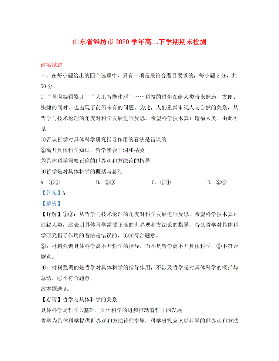 山东省潍坊市2020学年高二政治下学期期末考试试题（含解析）_第1页