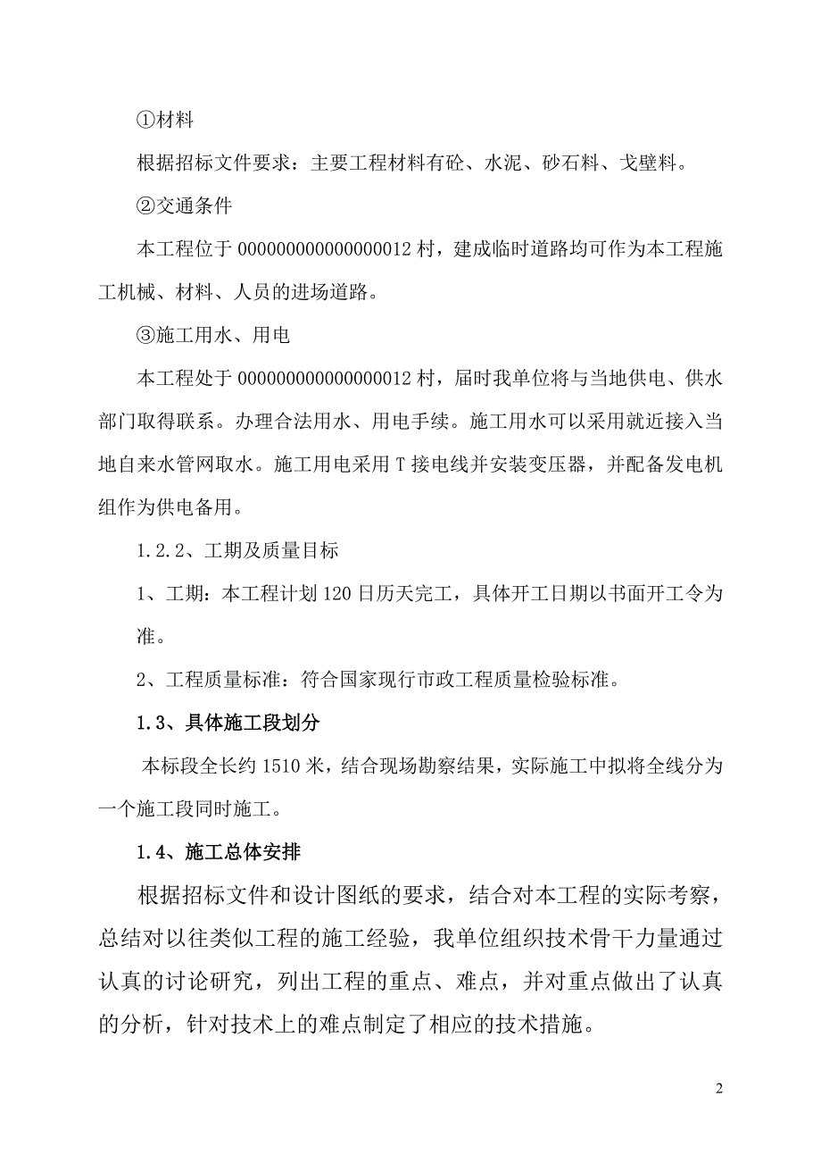 （建筑工程安全）新疆农村饮水安全工程技术标_第2页