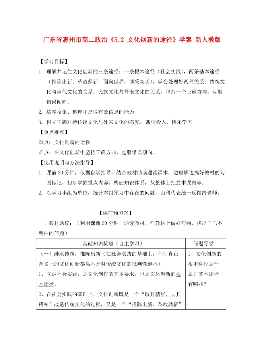 广东省惠州市高二政治《5.2 文化创新的途径》学案 新人教版_第1页