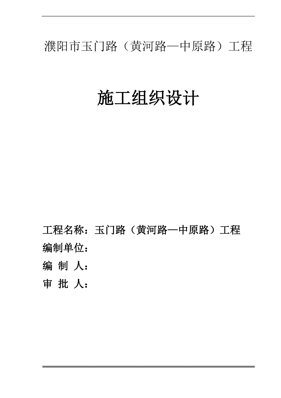 （建筑工程设计）玉门路(黄河路—中原路)工程施工组织设计_第1页