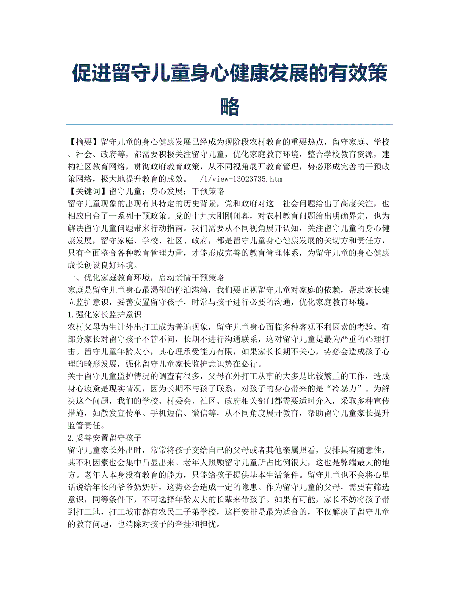 促进留守儿童身心健康发展的有效策略.docx_第1页