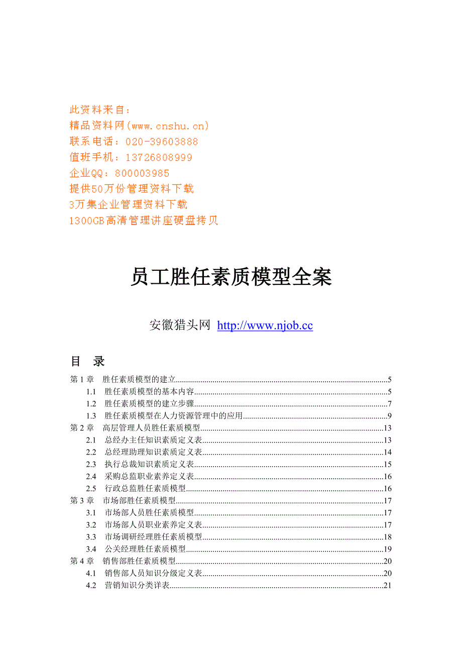 （员工管理）公司员工胜任素质模型_第1页