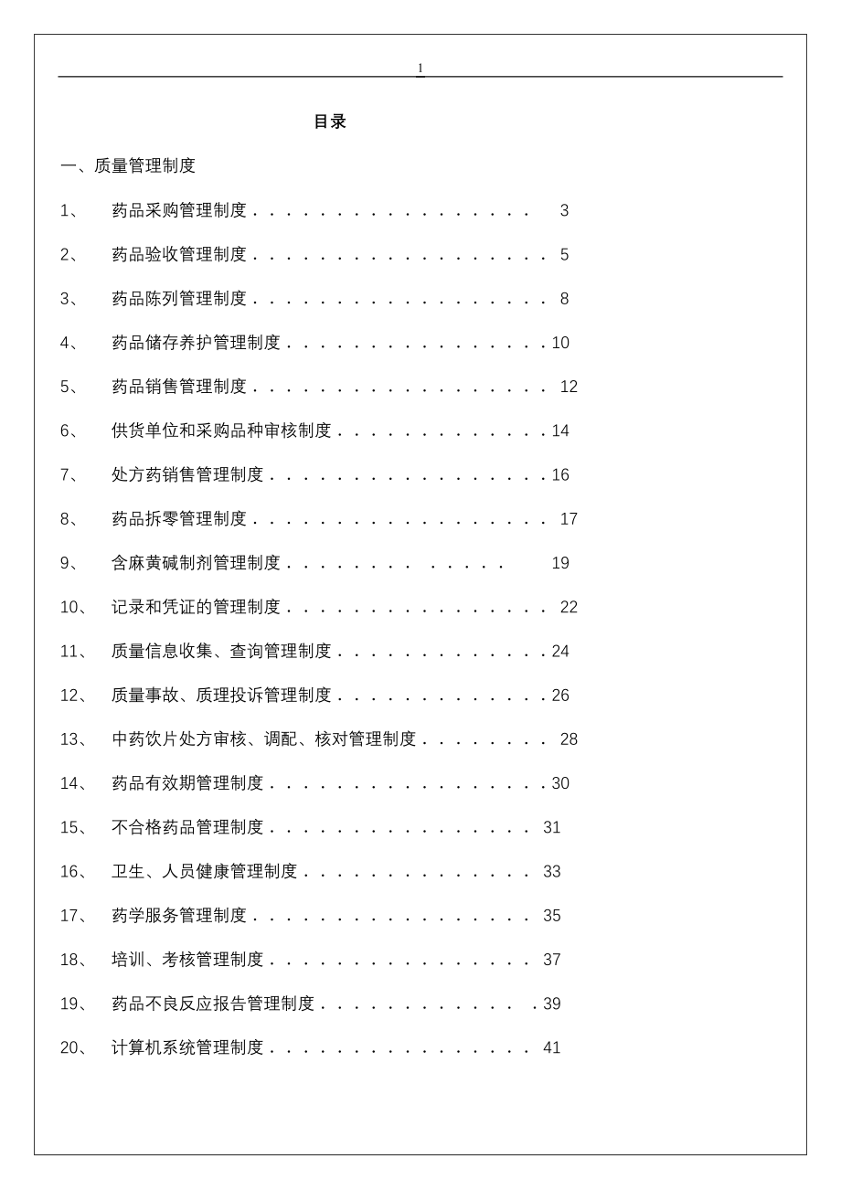 （管理制度）GSP质量管理制度_第1页