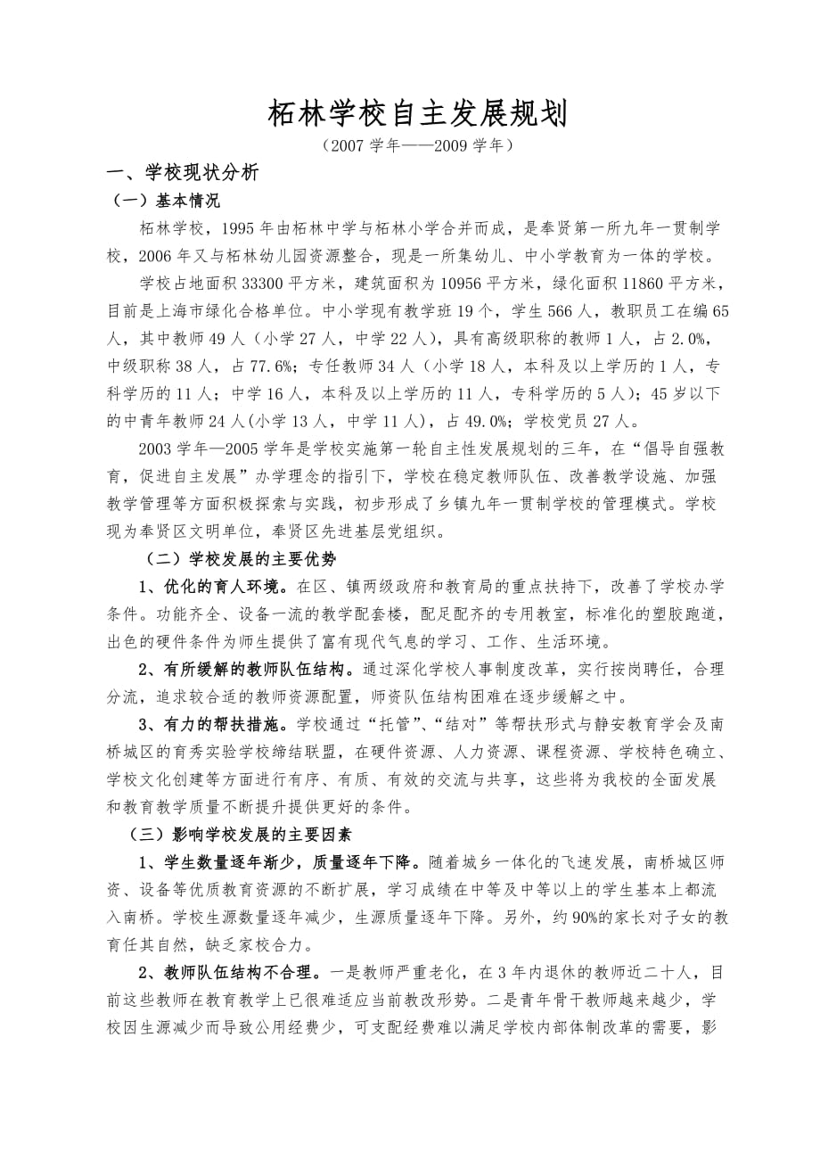 柘林学校自主发展规划_柘林学校自主发展规划_第1页