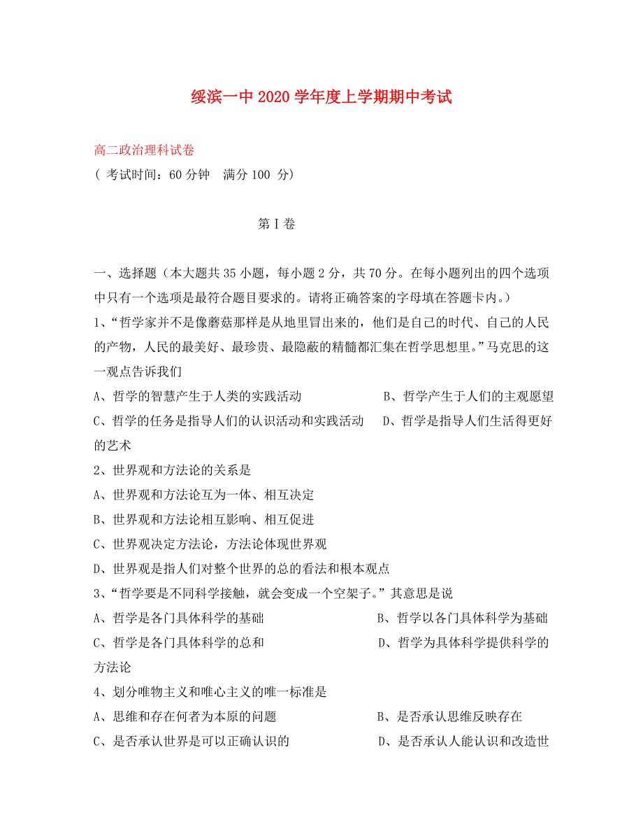 黑龙江省绥滨县第一中学2020学年高二政治上学期期中试题 理（无答案）_第1页