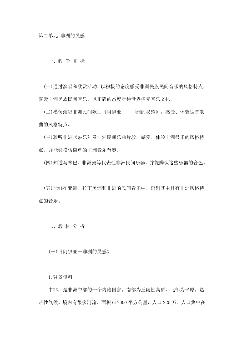 人教版音乐七年级下册第二单元非洲的灵感教案_第1页