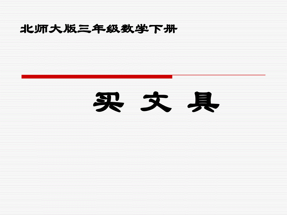 小学三年级下学期数学《买文具》课件、北师大《小数除法》复习_第1页