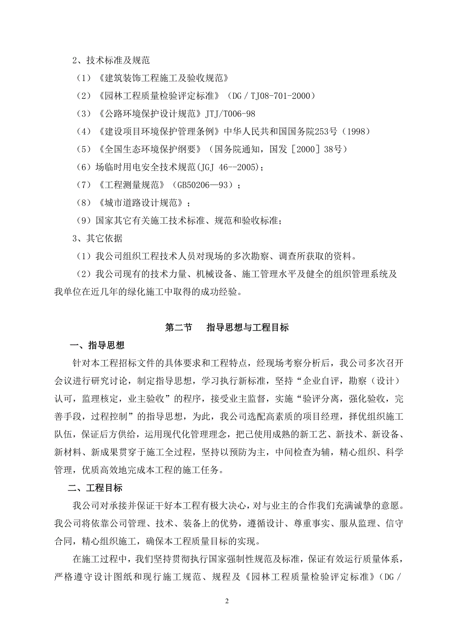 （建筑工程管理）苗圃改造施工组织设计_第2页