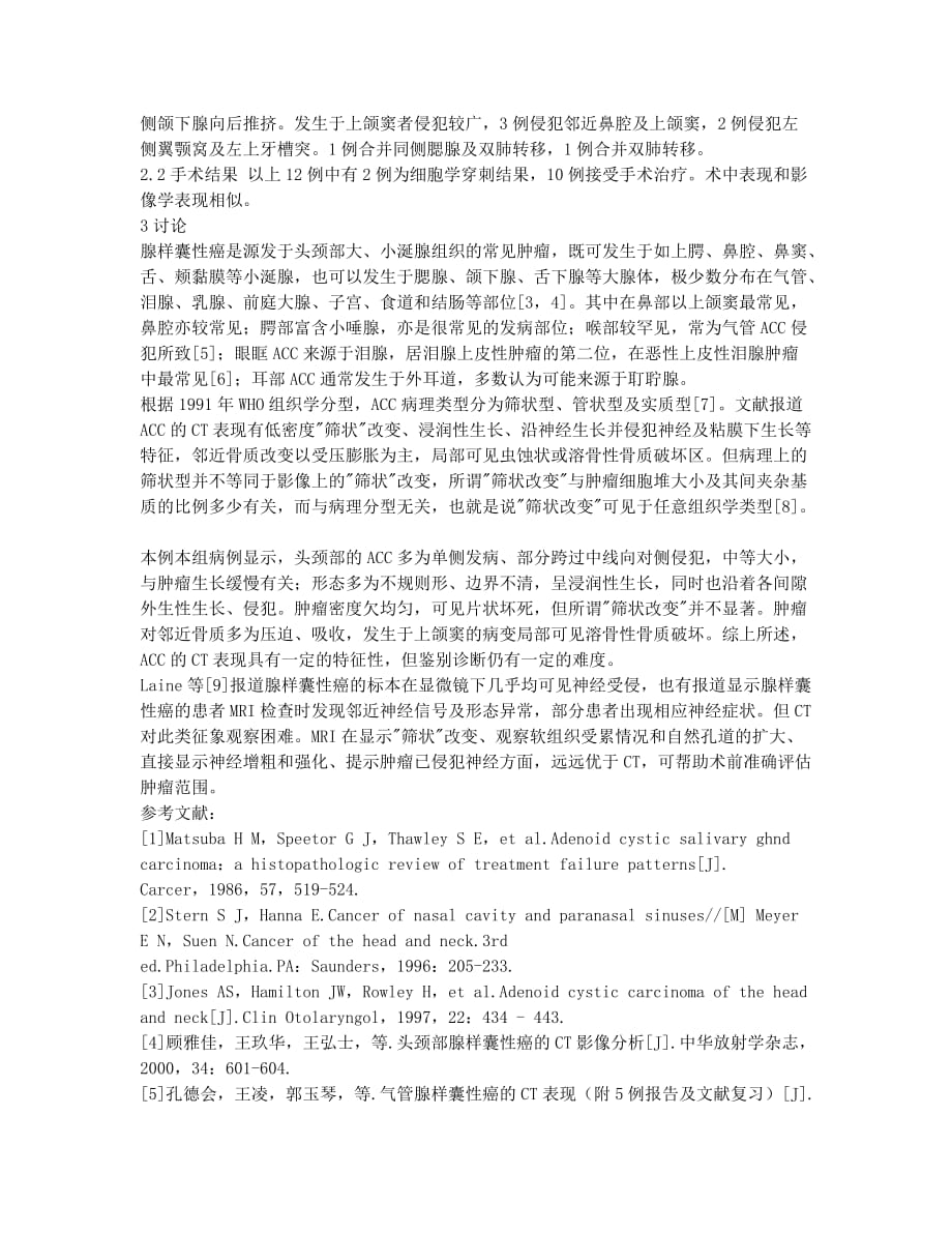 头颈部腺样囊性癌的影像表现.docx_第2页