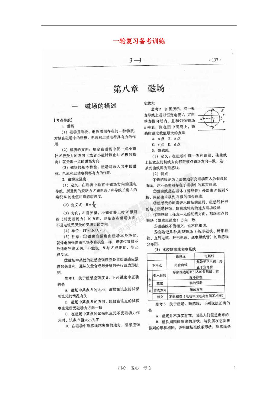 山东潍坊高考物理一轮复习 训练 8.1 磁场的描述学案.doc_第1页