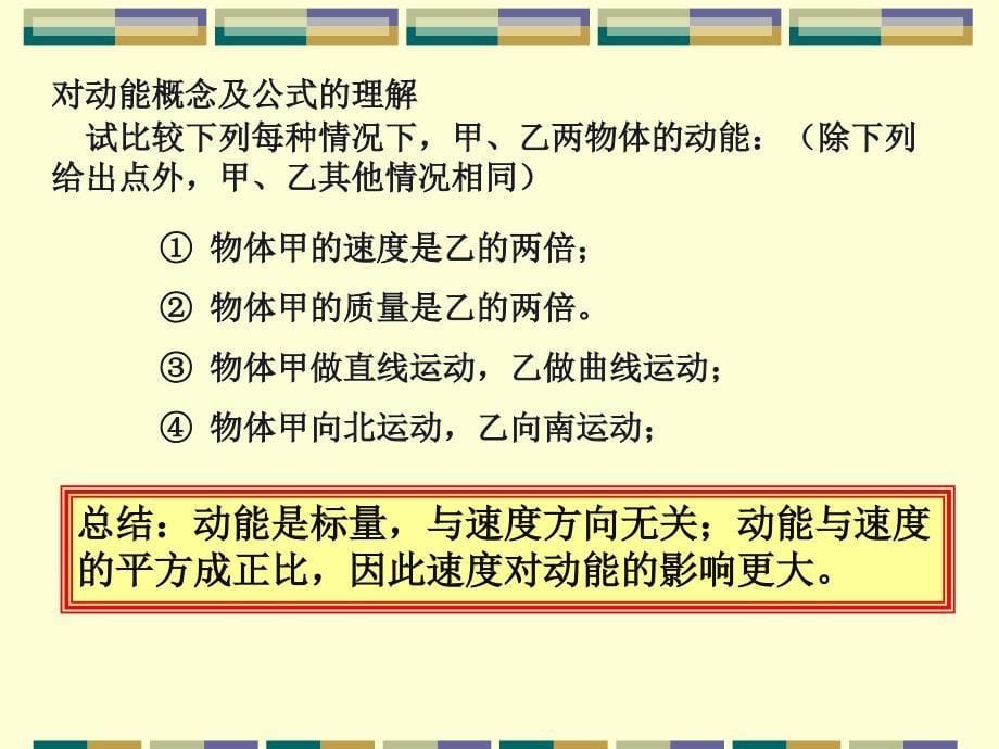 河北石家庄高一物理动能 动能定理教学 .ppt_第5页