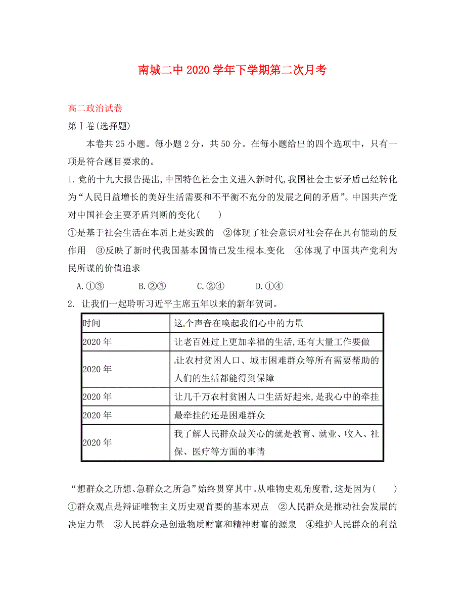 江西省南城县二中2020学年高二政治下学期第二次月考试题（无答案）_第1页