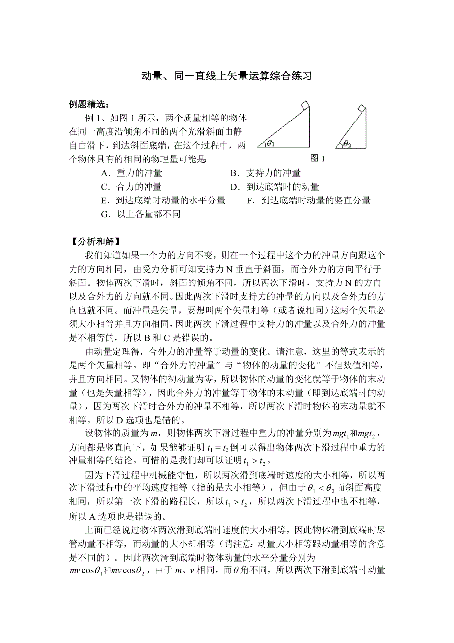 动量、同一直线上矢量运算综合练习.doc_第1页