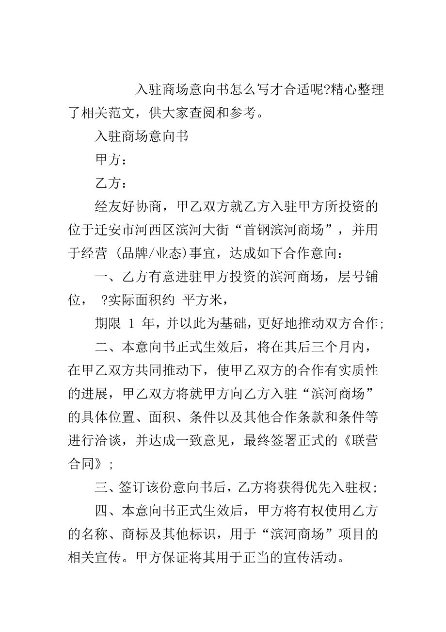 入驻商场意向书范文..doc_第2页