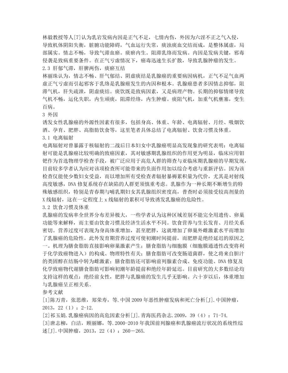 女性乳腺癌病因探讨.docx_第2页