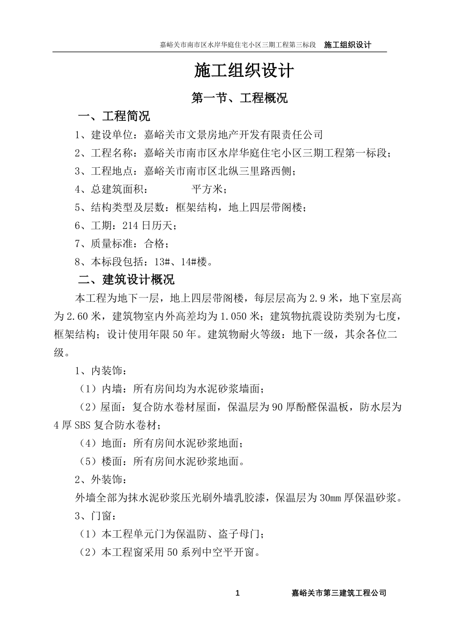 （建筑工程管理）施工组织设计下册_第1页