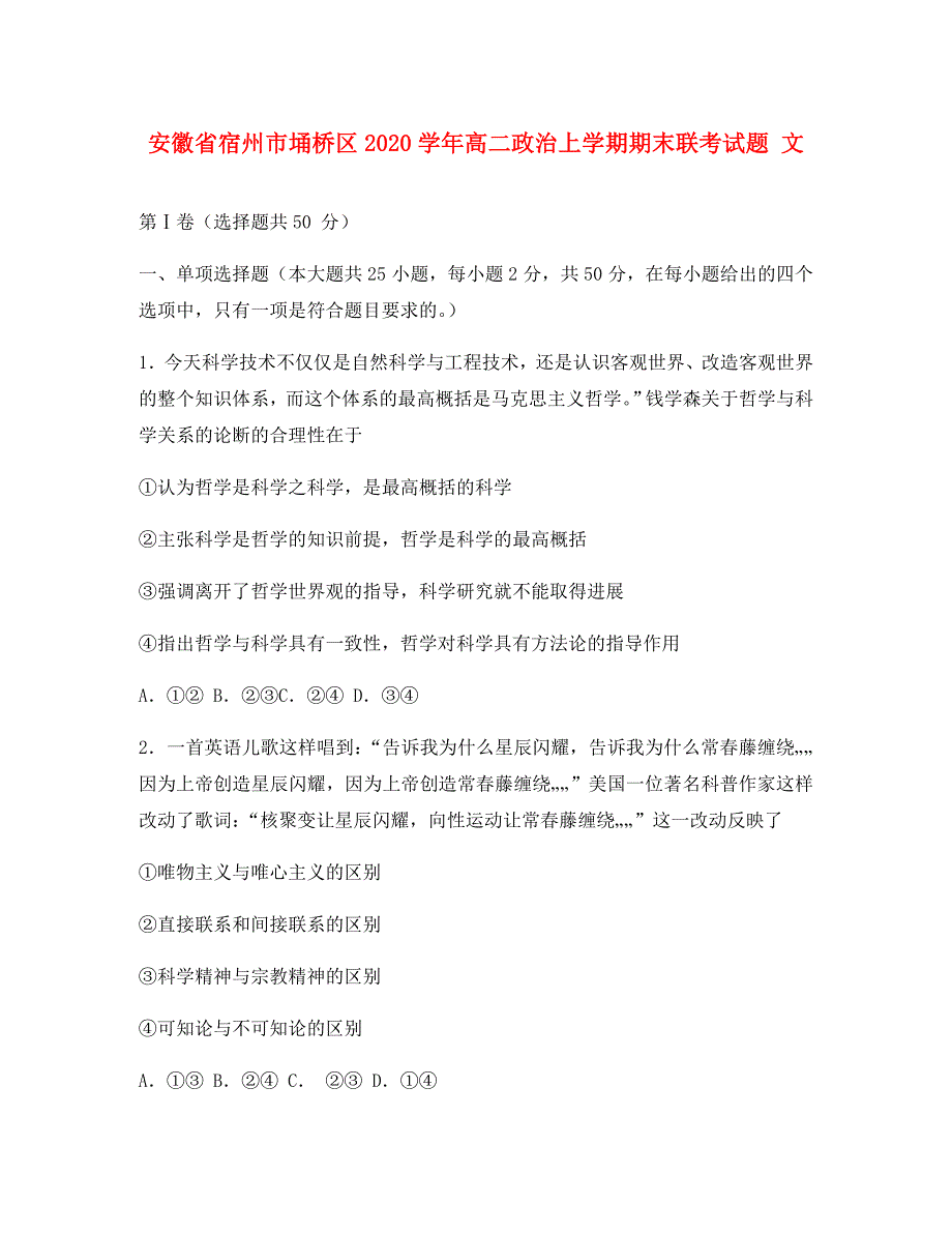 安徽省宿州市埇桥区2020学年高二政治上学期期末联考试题 文_第1页