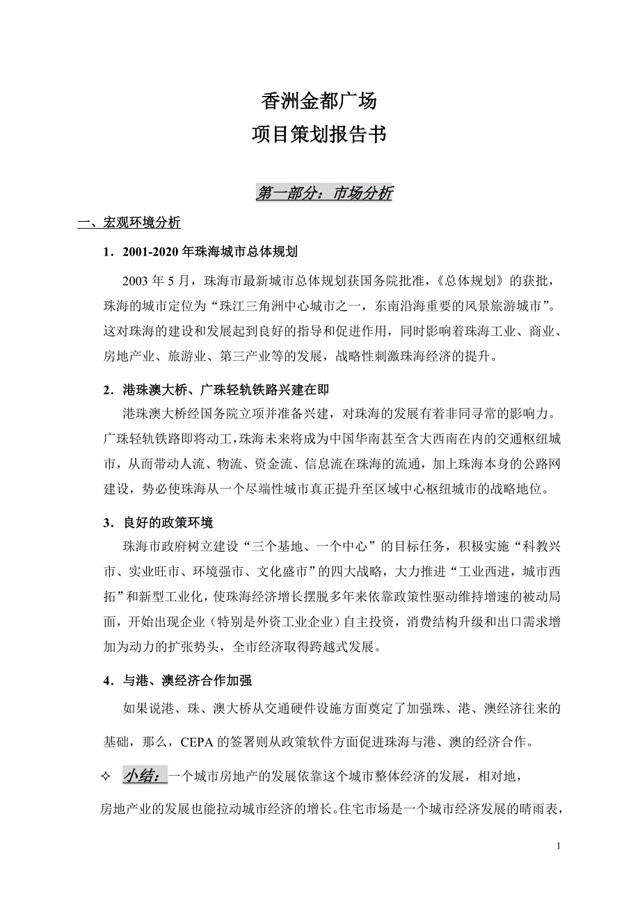 （房地产策划方案）房地产金都广场项目策划报告_第1页