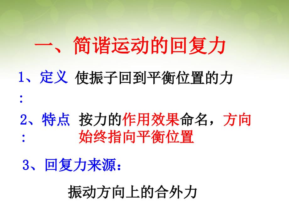 云南德宏州梁河第一中学高中物理第十一章第三节简谐运动的回复力和能量选修34 1.ppt_第2页