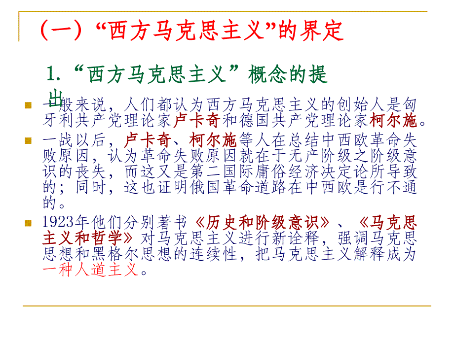 第八章 西方马克思主义理论的形成与发展ppt课件_第4页